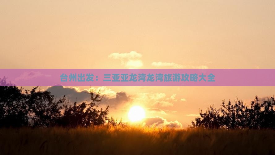 台州出发：三亚亚龙湾龙湾旅游攻略大全