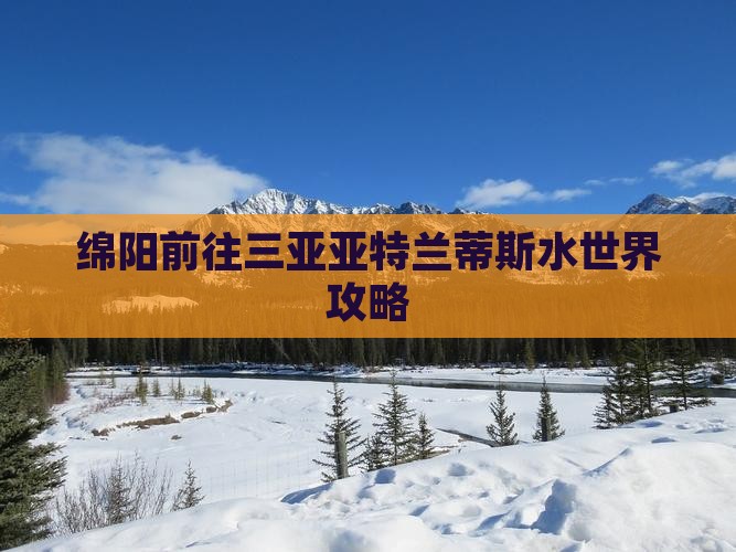 绵阳前往三亚亚特兰蒂斯水世界攻略