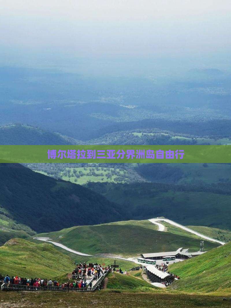 博尔塔拉到三亚分界洲岛自由行