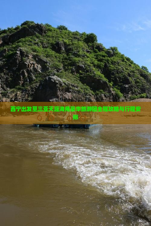 西宁出发至三亚天涯海角豪华旅游团全程攻略与行程安排