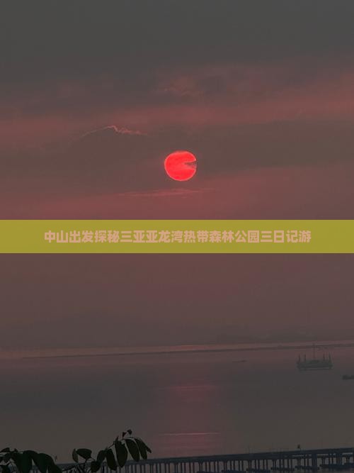 中山出发探秘三亚亚龙湾热带森林公园三日记游