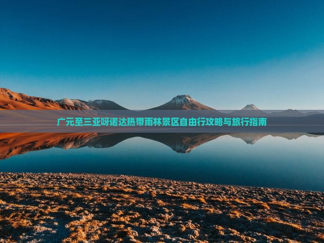 广元至三亚呀诺达热带雨林景区自由行攻略与旅行指南