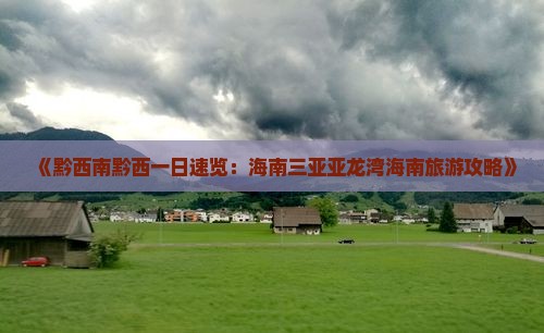 《黔西南黔西一日速览：海南三亚亚龙湾海南旅游攻略》