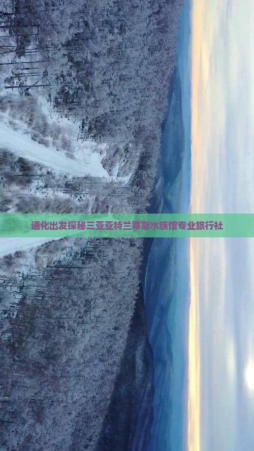 通化出发探秘三亚亚特兰蒂斯水族馆专业旅行社