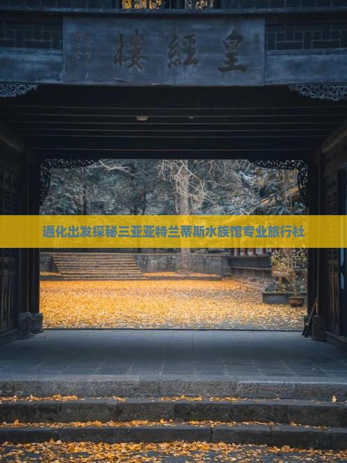 通化出发探秘三亚亚特兰蒂斯水族馆专业旅行社