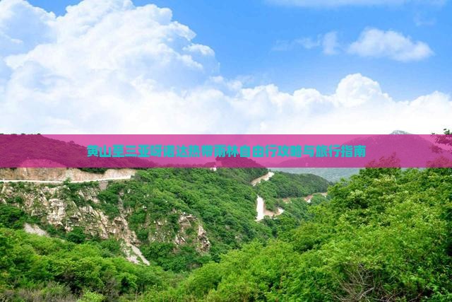 黄山至三亚呀诺达热带雨林自由行攻略与旅行指南