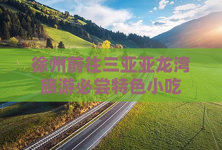 徐州前往三亚亚龙湾旅游必尝特色小吃