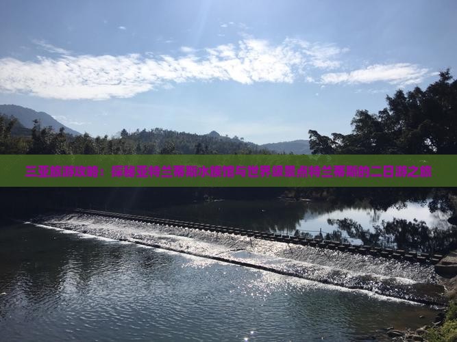 三亚旅游攻略：探秘亚特兰蒂斯水族馆与世界级景点特兰蒂斯的二日游之旅