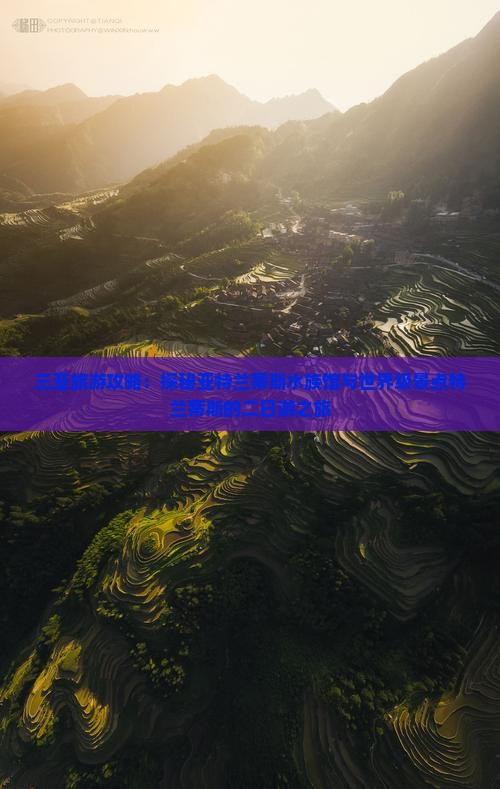 三亚旅游攻略：探秘亚特兰蒂斯水族馆与世界级景点特兰蒂斯的二日游之旅