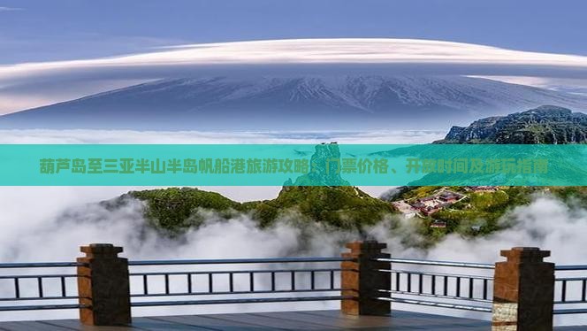 葫芦岛至三亚半山半岛帆船港旅游攻略：门票价格、开放时间及游玩指南