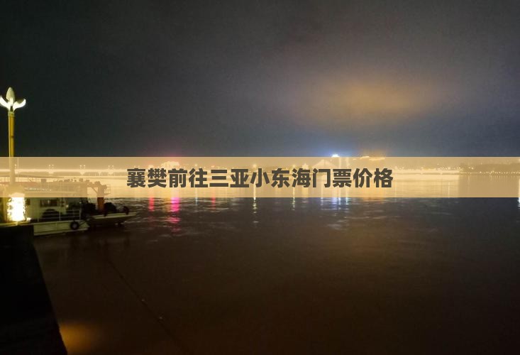 襄樊前往三亚小东海门票价格