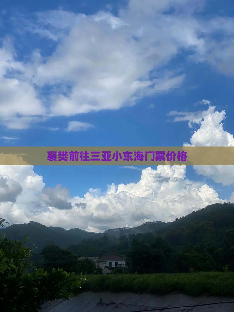 襄樊前往三亚小东海门票价格