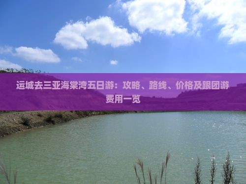 运城去三亚海棠湾五日游：攻略、路线、价格及跟团游费用一览