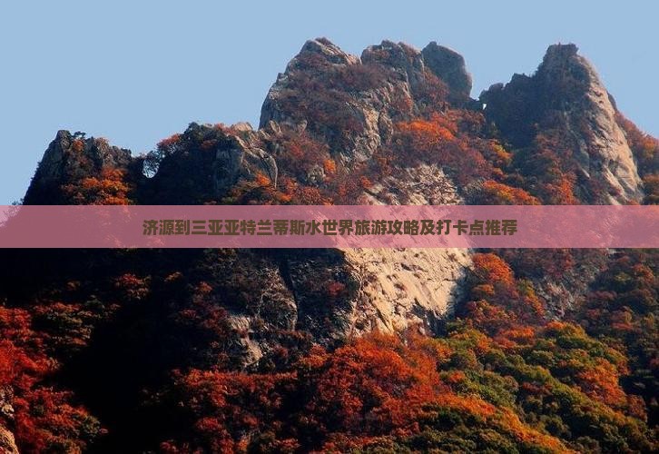 济源到三亚亚特兰蒂斯水世界旅游攻略及打卡点推荐