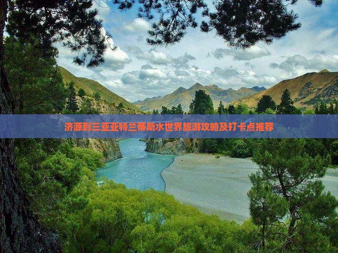 济源到三亚亚特兰蒂斯水世界旅游攻略及打卡点推荐