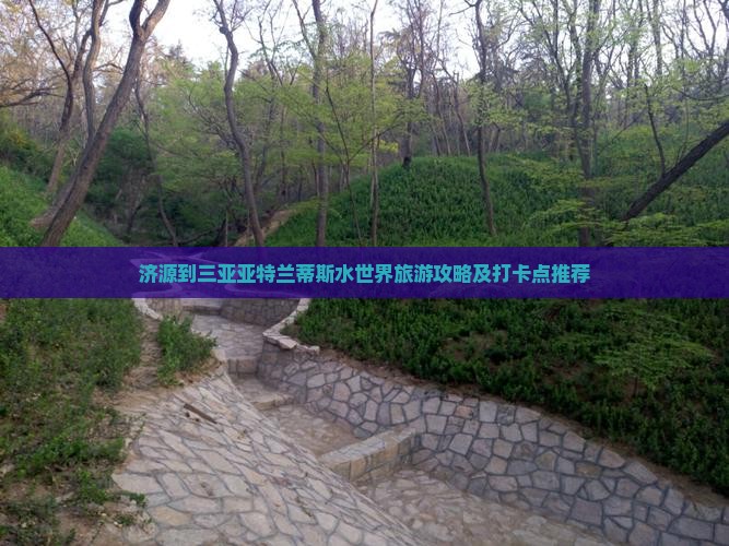 济源到三亚亚特兰蒂斯水世界旅游攻略及打卡点推荐