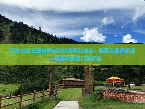 新乡出发三亚分界洲岛旅游网红地点：距离三亚湾多远、一日游攻略及门票价格