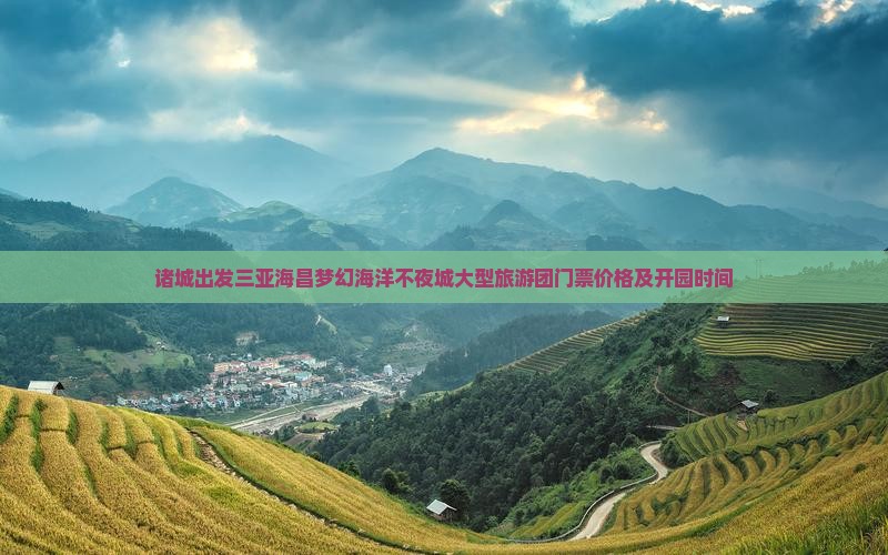 诸城出发三亚海昌梦幻海洋不夜城大型旅游团门票价格及开园时间