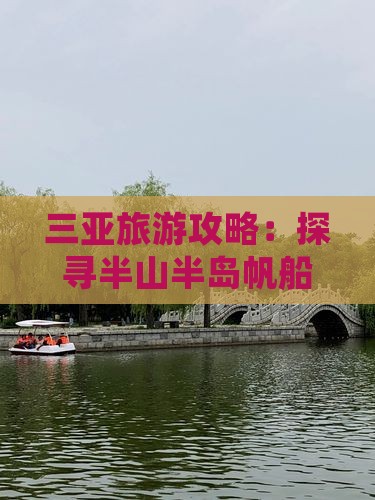 三亚旅游攻略：探寻半山半岛帆船港魅力景点