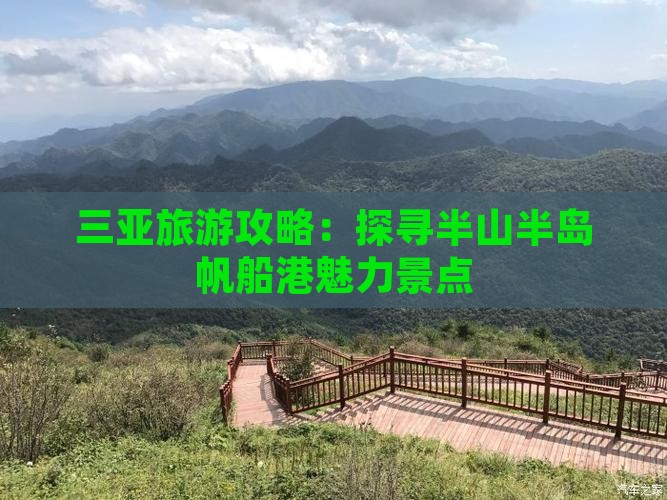 三亚旅游攻略：探寻半山半岛帆船港魅力景点