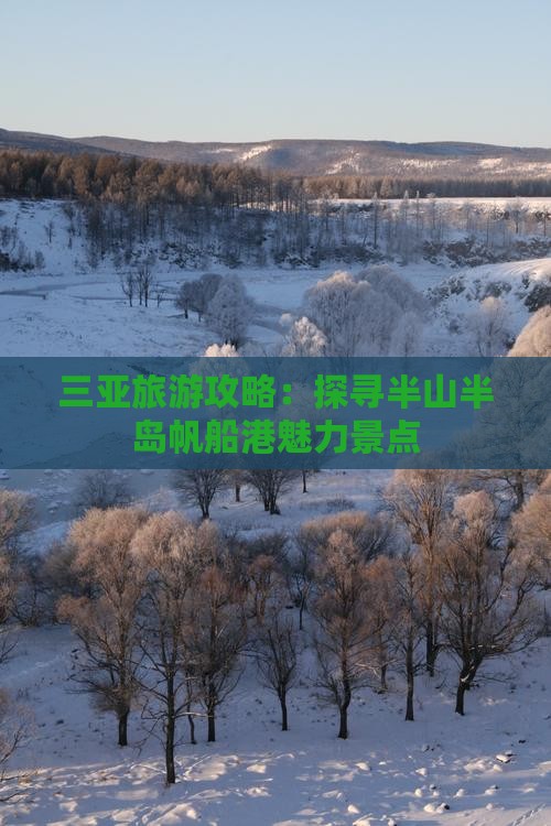 三亚旅游攻略：探寻半山半岛帆船港魅力景点