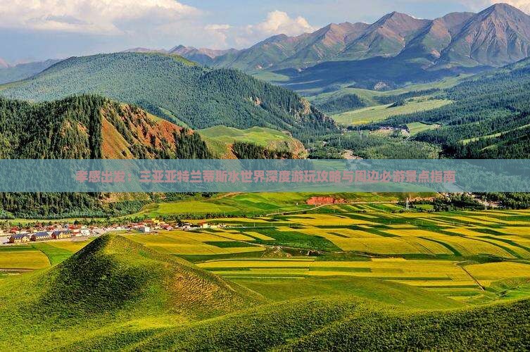 孝感出发：三亚亚特兰蒂斯水世界深度游玩攻略与周边必游景点指南