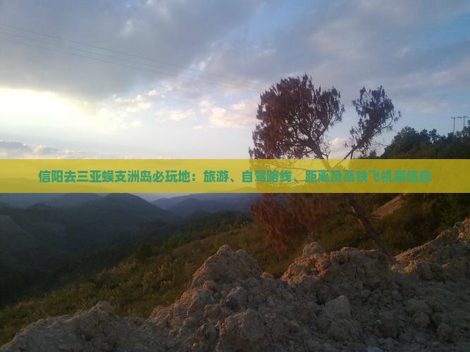 信阳去三亚蜈支洲岛必玩地：旅游、自驾路线、距离及高铁飞机票信息