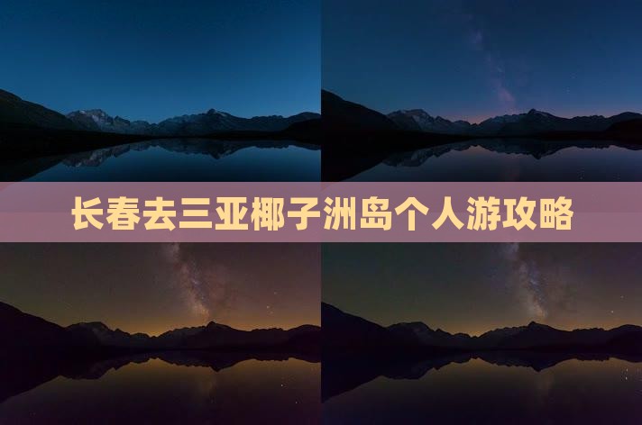 长春去三亚椰子洲岛个人游攻略
