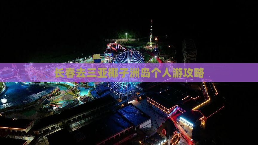 长春去三亚椰子洲岛个人游攻略