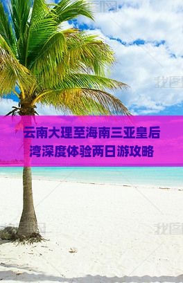 云南大理至海南三亚皇后湾深度体验两日游攻略