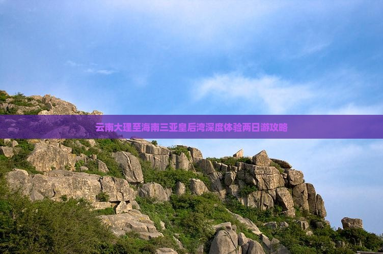 云南大理至海南三亚皇后湾深度体验两日游攻略