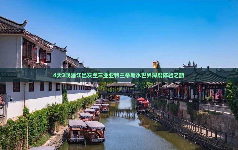 4天3晚潜江出发至三亚亚特兰蒂斯水世界深度体验之旅
