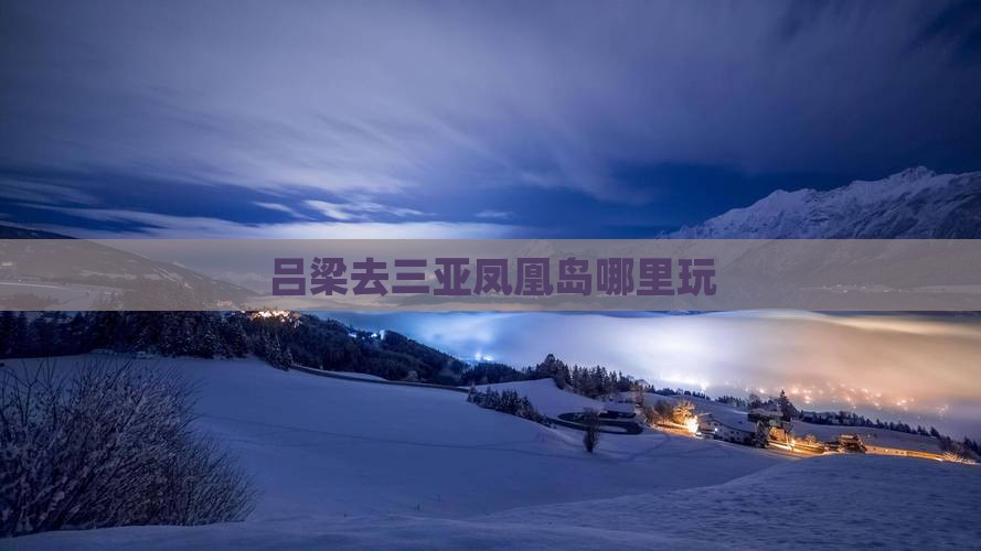 吕梁去三亚凤凰岛哪里玩