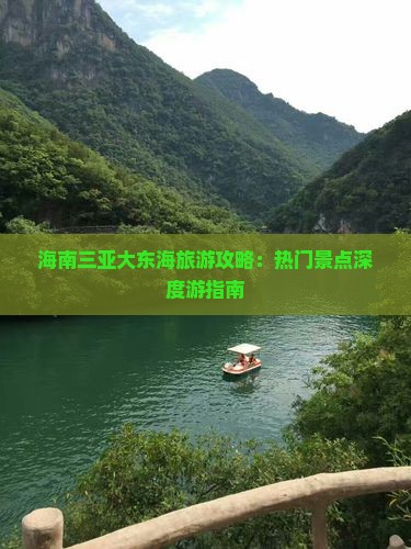 海南三亚大东海旅游攻略：热门景点深度游指南