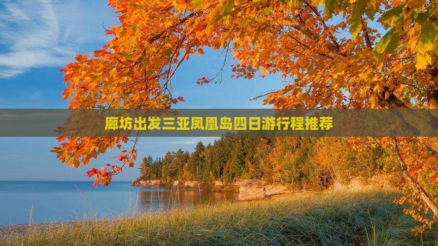 廊坊出发三亚凤凰岛四日游行程推荐