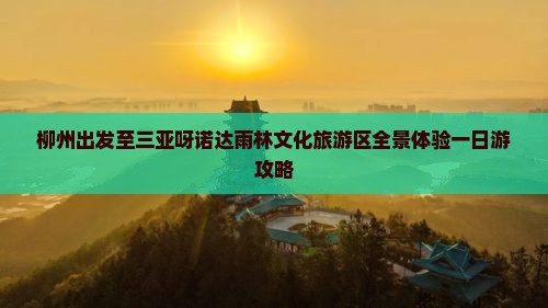 柳州出发至三亚呀诺达雨林文化旅游区全景体验一日游攻略