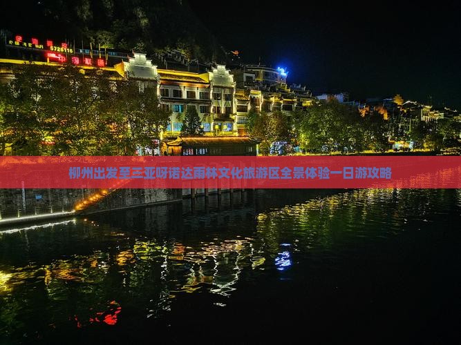 柳州出发至三亚呀诺达雨林文化旅游区全景体验一日游攻略