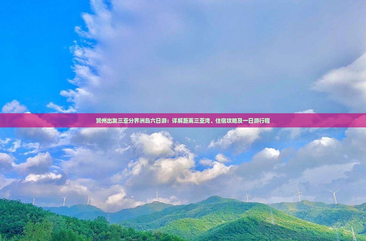 贺州出发三亚分界洲岛六日游：详解距离三亚湾、住宿攻略及一日游行程