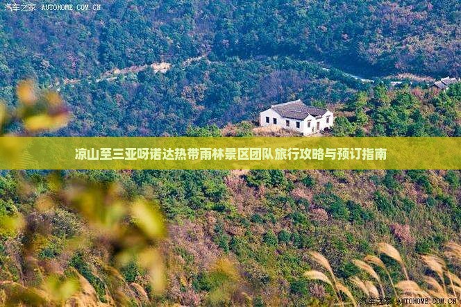凉山至三亚呀诺达热带雨林景区团队旅行攻略与预订指南