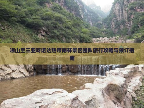 凉山至三亚呀诺达热带雨林景区团队旅行攻略与预订指南
