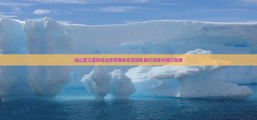 凉山至三亚呀诺达热带雨林景区团队旅行攻略与预订指南