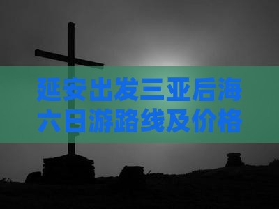 延安出发三亚后海六日游路线及价格
