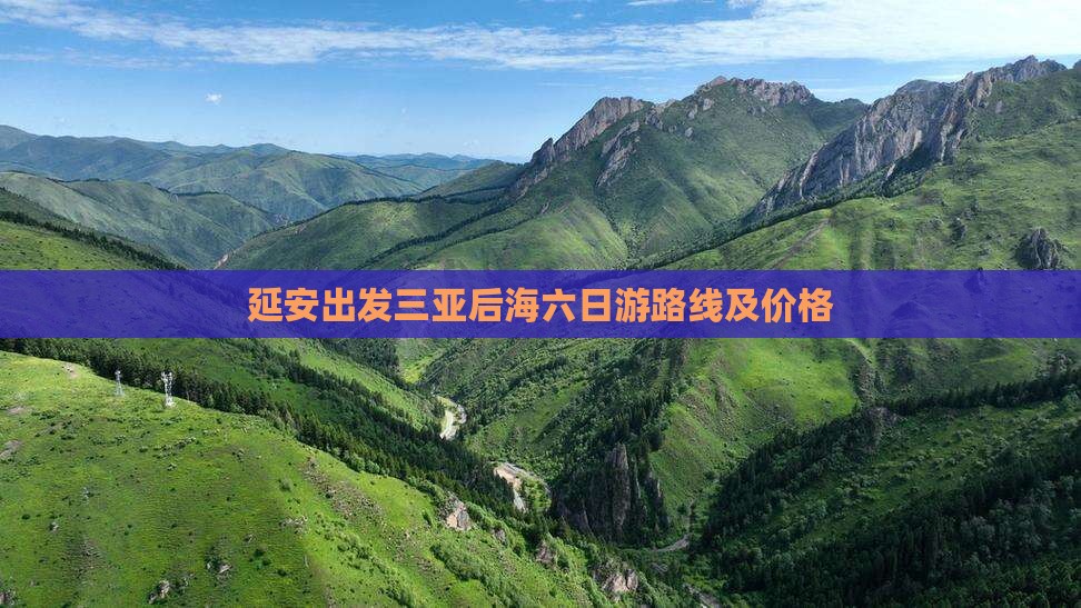 延安出发三亚后海六日游路线及价格