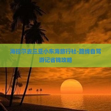 海拉尔去三亚小东海旅行社-路线自驾游记省钱攻略