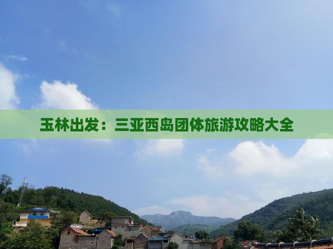 玉林出发：三亚西岛团体旅游攻略大全