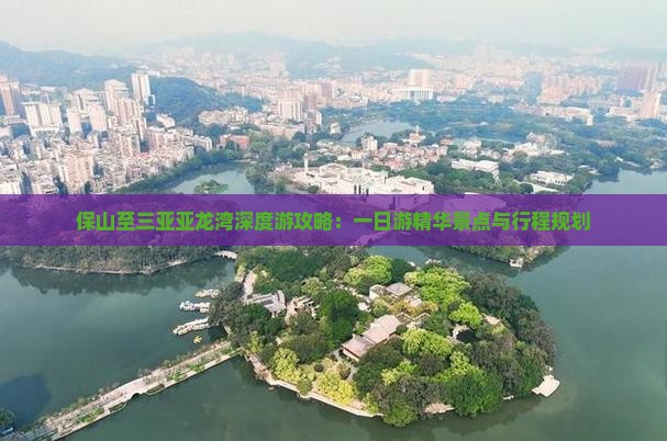 保山至三亚亚龙湾深度游攻略：一日游精华景点与行程规划
