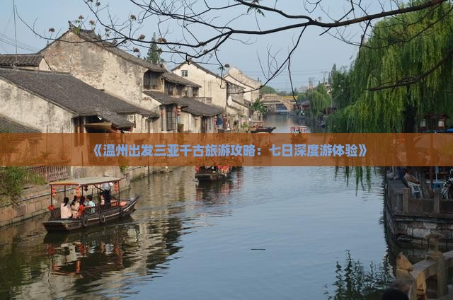 《温州出发三亚千古旅游攻略：七日深度游体验》