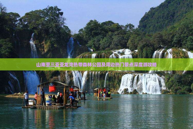 山南至三亚亚龙湾热带森林公园及周边热门景点深度游攻略