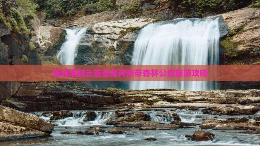 防城港到三亚亚龙湾热带森林公园旅游攻略