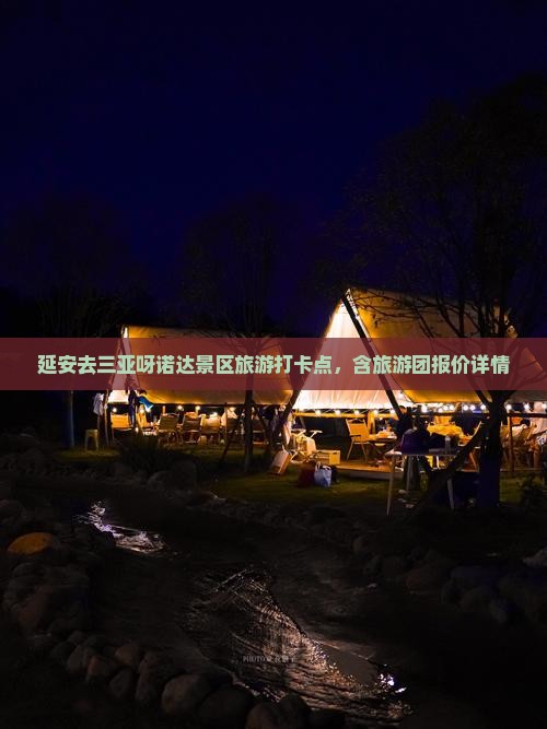 延安去三亚呀诺达景区旅游打卡点，含旅游团报价详情